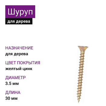 Шуруп универсальный ЖЦ 3,5х30 (15000 шт.)