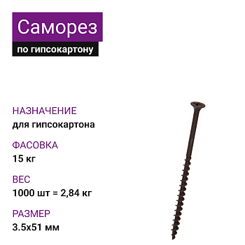 Саморез по г/к крупная резьба фосфат. 3,5х51 Ph2 (1000шт = 2,84кг) (15 кг)