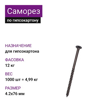 Саморез по г/к крупная резьба фосфат. 4,2х76 Ph2 (1000шт = 4,99кг) (12 кг)