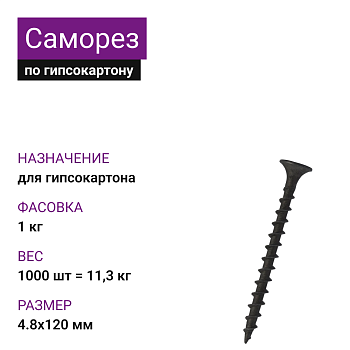 Саморез по г/к крупная резьба фосфат. 4,8х120 Ph2 (1000шт = 11,3кг ) (1кг)