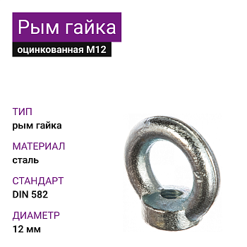М12 ОЦ Рым гайка DIN 582 