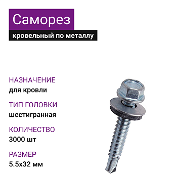 5,5х32 ОЦ саморез кровельный со сверлом (3000шт)