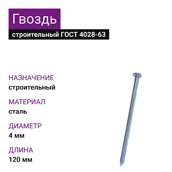 Гвоздь строительный 4,0х120 (ГОСТ 4028-63) (5кг)