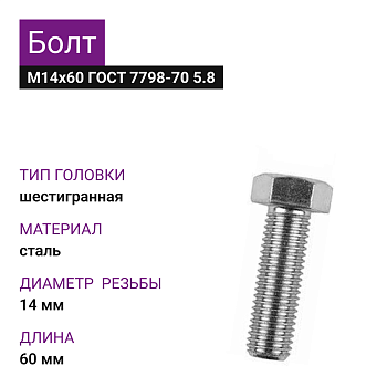 Болт М14х60 ГОСТ 7798-70 5.8 (11шт=0,990кг)