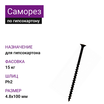 Саморез по г/к крупная резьба 4,8х100 Ph2 (15 кг)