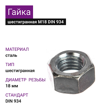 Гайка шестигранная М18 DIN 934