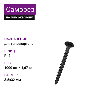 Саморез по г/к крупная резьба фосфат. 3,5х32 Ph2 (1000шт=1,67кг) 