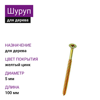 5х100 Шуруп потай для дерева ЖЦ Pz2 (1300шт)