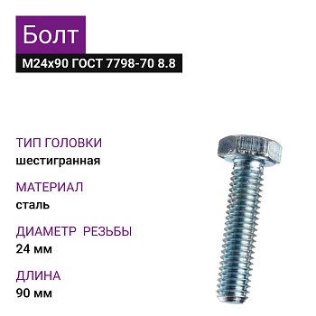 Болт М24х90 ГОСТ 7798-70 8.8 цинк