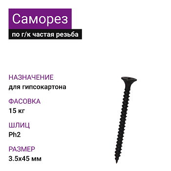 Саморез по г/к частая резьба фосфат. 3,5х45Ph2 (15кг)
