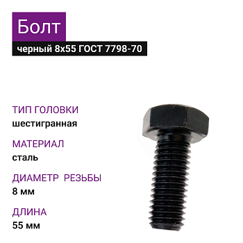 Болт черный 8х55 (20кг) ГОСТ 7798-70
