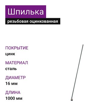 Шпилька резьбовая ОЦ М16х1000 DIN975