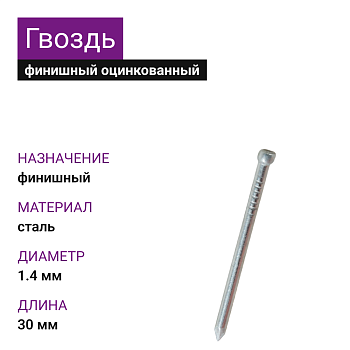 Гвоздь финишный ОЦ 1,4х30