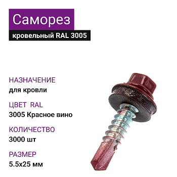 5,5х25 RAL3005 Винно-красный саморез кровельный (3000шт)
