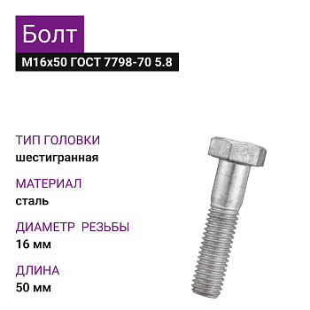 Болт М16х50 ГОСТ 7798-70 5.8 (10шт=1,050кг)