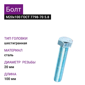 Болт М20х100 ГОСТ 7798-70 5.8 (4шт=1,180кг)