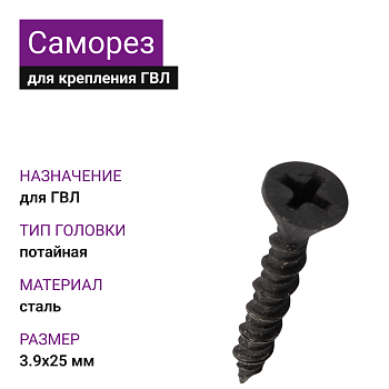 Саморез для крепления ГВЛ 3,9х25 (1000)