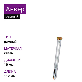 Анкер рамный М10х112