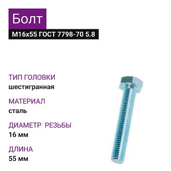 Болт М16х55 ГОСТ 7798-70 5.8 цинк