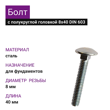 Болт с полукруглой головкой и кв. подг.8х40 ОЦ DIN 603 (1000шт=18,1) (10кг) 