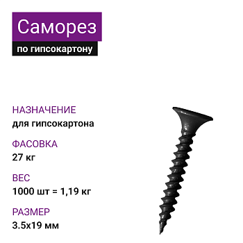 Саморез по г/к крупная резьба фосфат. 3,5х19 Ph2 (1000шт=1,19кг) НЛМК (27 кг)