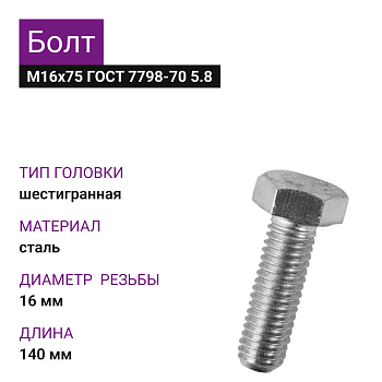 Болт М16х75 ГОСТ 7798-70 5.8 (7шт=0,994кг)