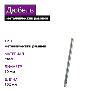 Металлический рамный дюбель 10х152 (100 шт)