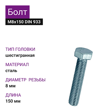 Болт 8х150 DIN 933 оцинкованный