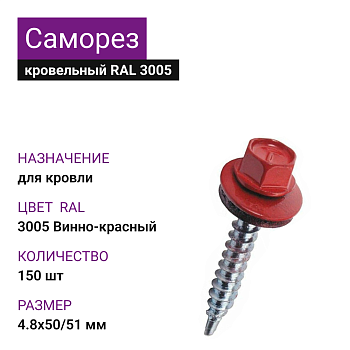 4,8х50/51 RAL3005 Винно-красный кровельный (150шт)