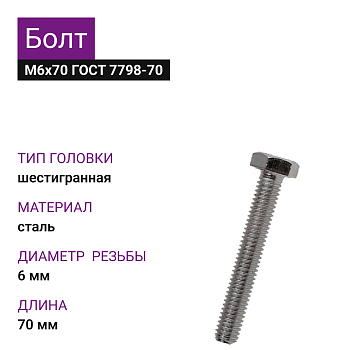 Болт М6х70 ГОСТ 7798-70 цинк