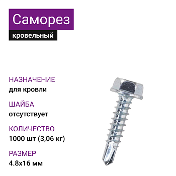 4,8х16 оц саморез кровельный без шайбы (1000шт=3,06кг) 
