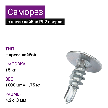 4,2х13 СаморезОЦ с прессшайбой сверло Ph2 (1000 шт= 1,75 кг) (15 кг)