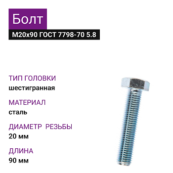 Болт М20х90 ГОСТ 7798-70 5.8 (3шт=0,810кг)