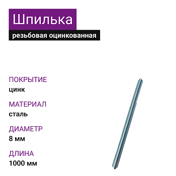 Шпилька резьбовая ОЦ М8х1000