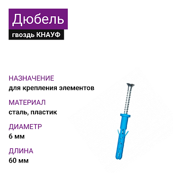 КНАУФ Дюбель-гвоздь 6х60 (100шт)