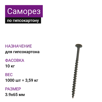 Саморез по г/к крупная резьба фосфат. 3,9х65 Ph2 (1000шт = 3,59кг) НЛМК (10 кг)