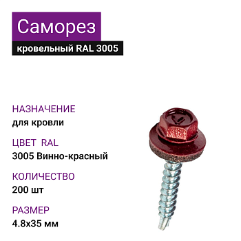 4,8х35 RAL3005 Винно-красный кровельный (200шт)