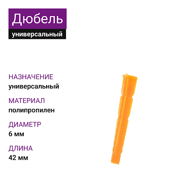 Дюбель универсальный U 6х42 (1000 шт)