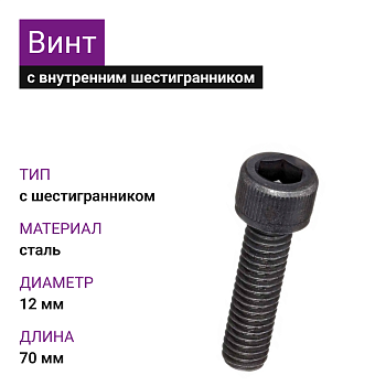 Винт М 12х70 цил/гл.внутр/шестигр.DIN 912 10.9