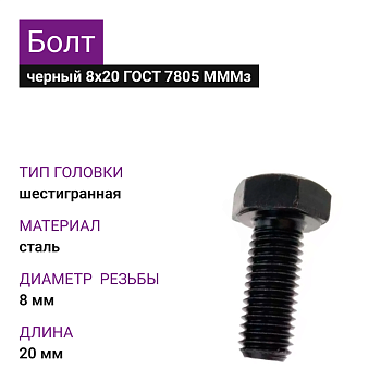 Болт черный 8х20 (20кг) ГОСТ 7805 МММз