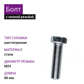 Болт М24х80 DIN933 с полной резьбой,оцинк.