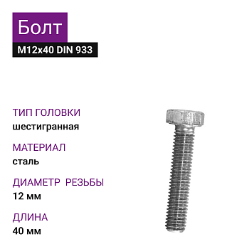 Болт М12х40 DIN 933 цинк